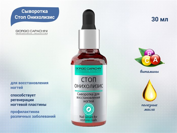 Сыворотка Стоп Онихолизис GC, 30 мл к060/21 - фото 554545
