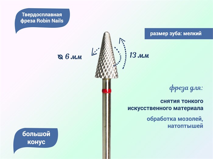 Твердосплавная фреза Robin Nails большой конус 3/32 F RL Ø0,6 см мягкая (красная) насечка gr/MR0613-F - фото 554639