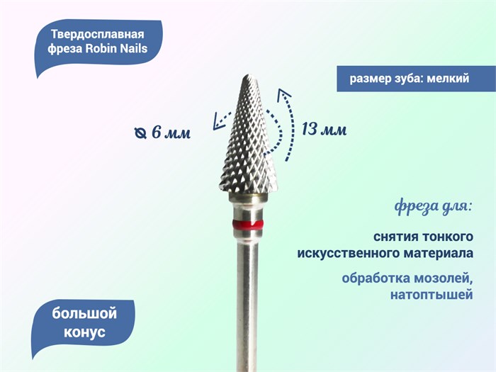 Твердосплавная фреза Robin Nails большой конус 3/32 F ST, Ø0,6 см мягкая (красная) насечка gr/WG027 - фото 554645