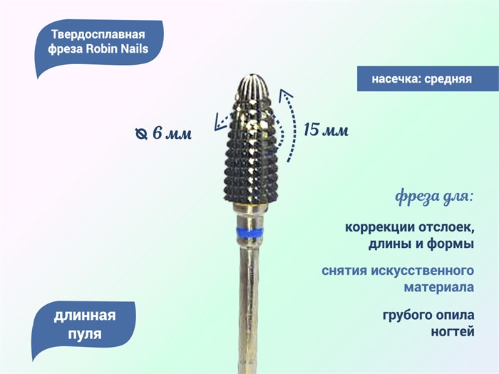 Твердосплавная фреза Robin Nails длинная пуля 3/32 M STPV, Ø0,6 см средняя (синяя) насечка gr/WG041 - фото 554664