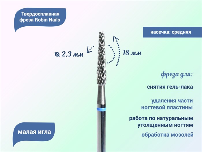Твердосплавная фреза Robin Nails малая игла 3/32 M III L, Ø0,23 см средняя (синяя) насечка gr/L0214-IM - фото 554670