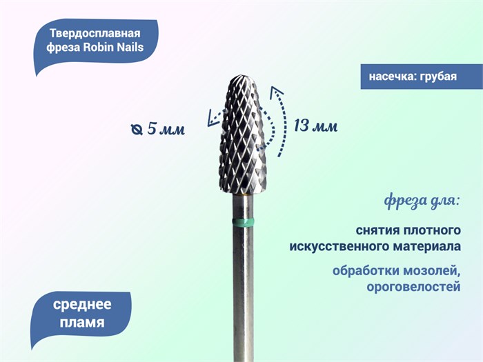Твердосплавная фреза Robin Nails среднее пламя 3/32 С I Ø0,5 см грубая (зеленая) насечка gr/F0513-C - фото 554699