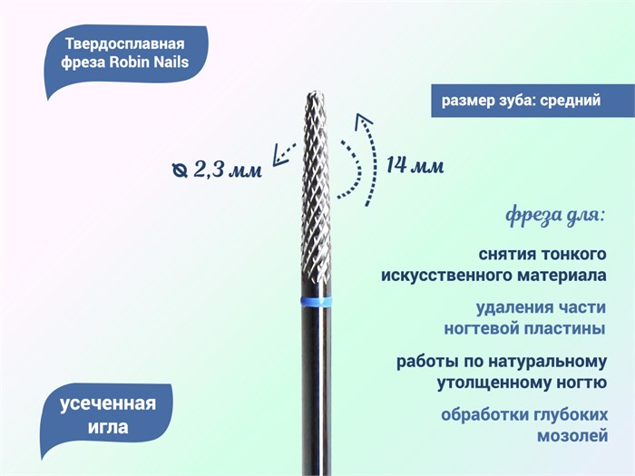 Твердосплавная фреза Robin Nails усеченная игла 3/32 M L, Ø0,23 см средняя (синяя) насечка gr/L0214-M - фото 554704