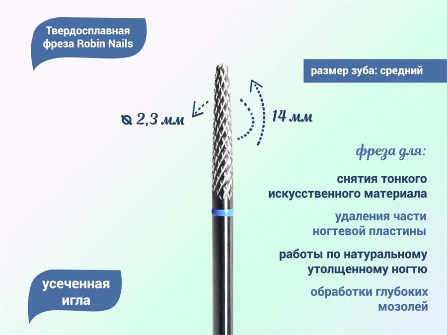 Твердосплавная фреза Robin Nails усеченная игла 3/32 M L, Ø0,23 см средняя (синяя) насечка gr/L0214-M