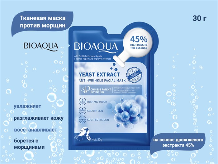 Тканевая маска для лица BIOAQUA на основе дрожжевого экстракта, против морщин, 30 г BQY91747 - фото 555047