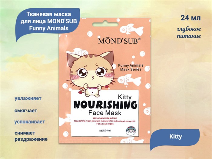 Тканевая маска для лица MOND'SUB Funny Animals Kitty, глубокое питание, 24 мл AFM9-002 - фото 555090