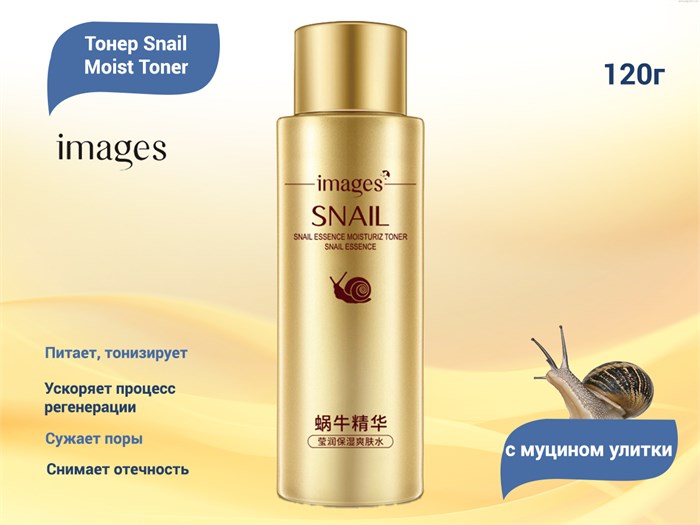 Тонер для лица IMAGES с муцином улитки Snail Moist Toner, 120 мл IMA/XXM2781 - фото 555112