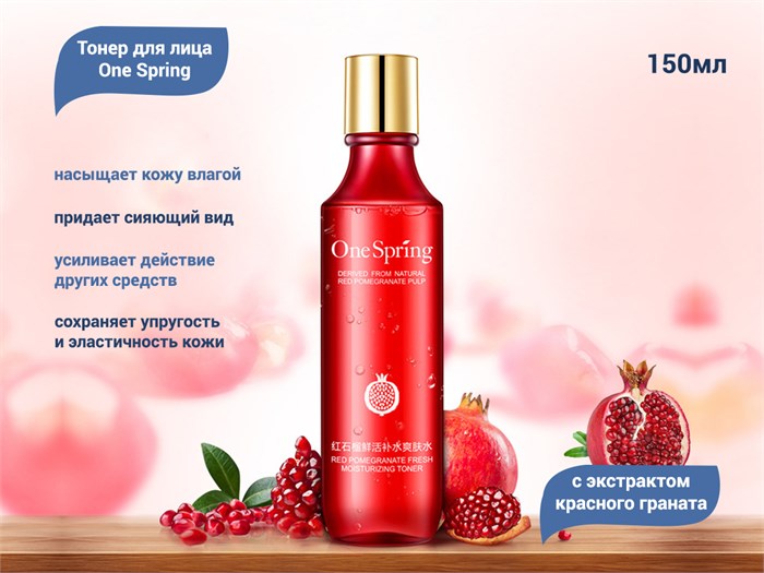 Тонер для лица One Spring с экстрактом красного граната, 150 мл YZC4327 - фото 555118