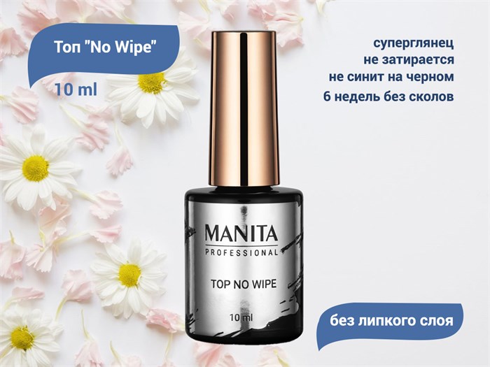 Топ MANITA PROFESSIONAL No Wipe без липкого слоя, 10 мл MAN/TNW10 - фото 555224
