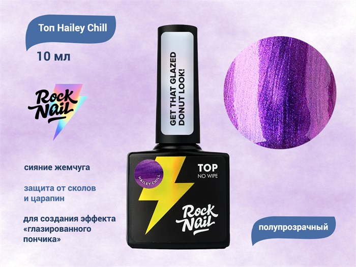 Топ RockNail Hailey Chill, 10 мл RN/TOP-HA2 - фото 555381