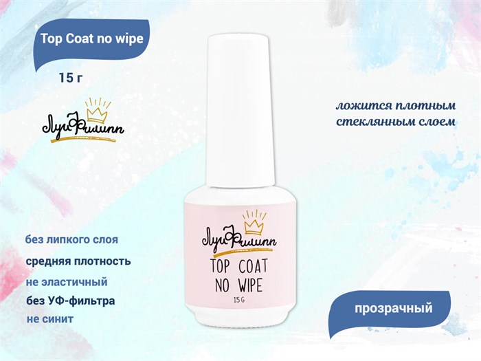 Топ для ногтей "Луи Филипп" Top Coat no wipe, без липкого слоя, 15 г LP/TNW-15 - фото 555501