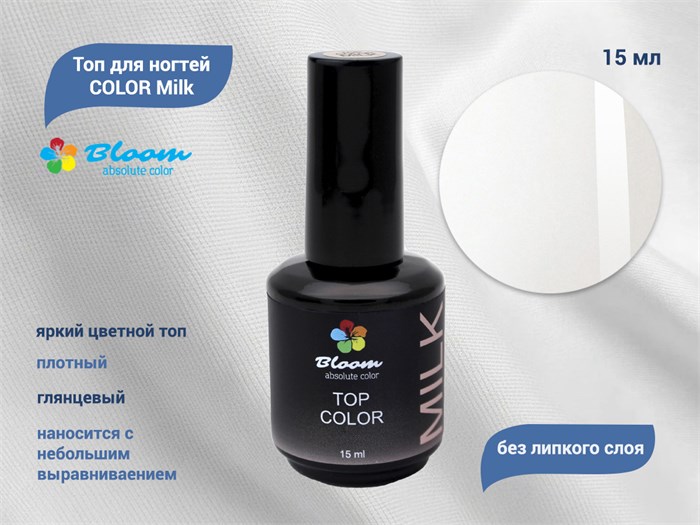 Топ для ногтей Bloom COLOR Milk, 15 мл Bl/0125 - фото 555535