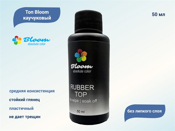 Топ для ногтей Bloom каучуковый без липкого слоя, 50 мл Bl/7809 - фото 555586