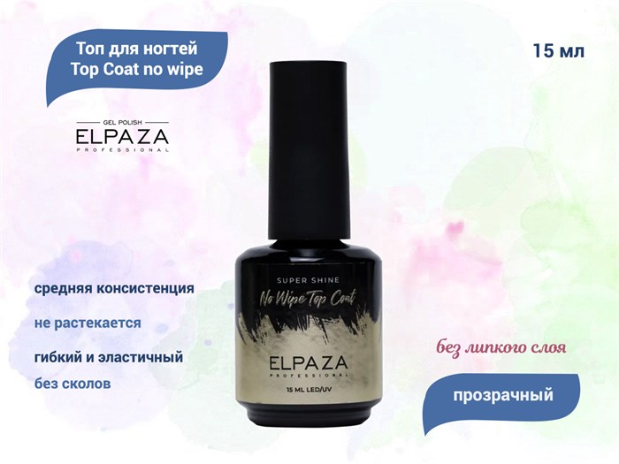 Топ для ногтей ELPAZA Top Coat no wipe, 15 мл ep/TC15 - фото 555729