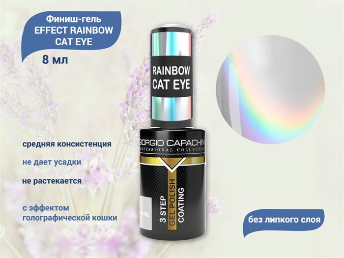 Топ для ногтей Giorgio Capachini EFFECT RAINBOW CAT EYE (без липкого слоя), 8 мл к020/16 - фото 555763