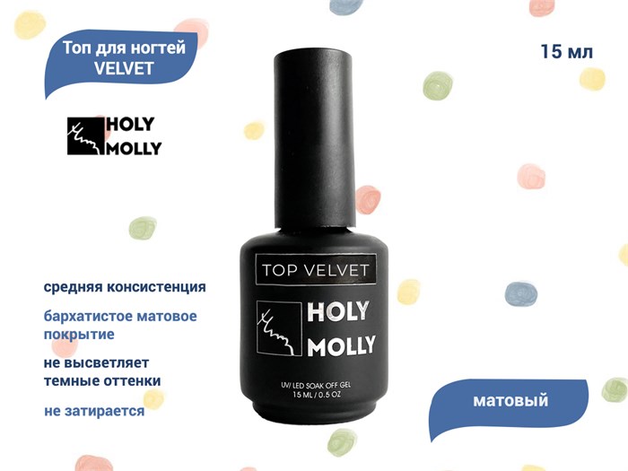 Топ для ногтей Holy Molly VELVET, 15 мл HM-TV15 - фото 555817