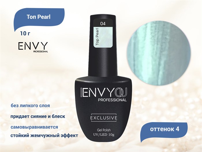 Топ для ногтей I Envy You Pearl 04, 10 г EY/TPearl04 - фото 555857