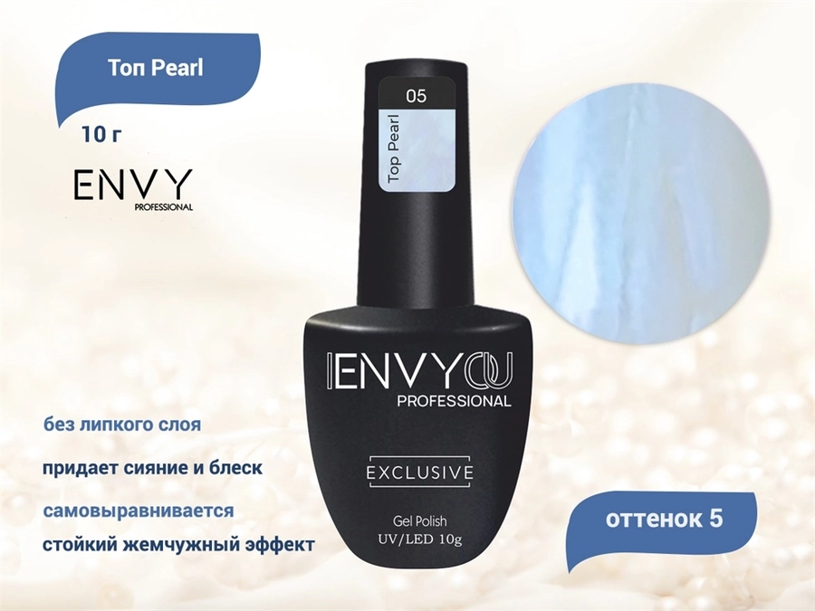 Топ для ногтей I Envy You Pearl 05, 10 г EY/TPearl05