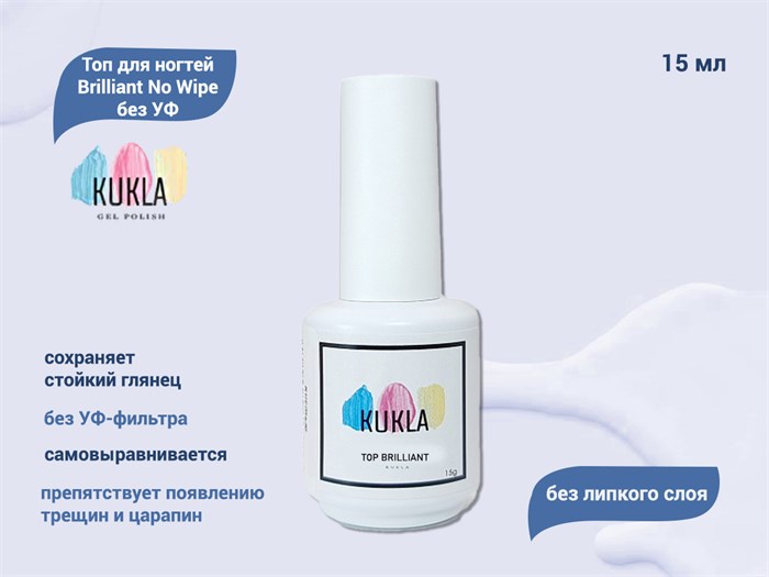 Топ для ногтей Kukla Brilliant No Wipe без УФ, 15 мл KG/topbril15 - фото 556016
