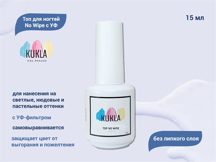 Топ для ногтей Kukla No Wipe c УФ, 15 мл KG/topwipe15 - фото 556020