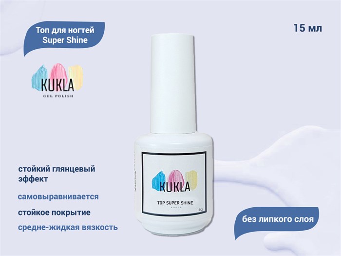 Топ для ногтей Kukla Super Shine без липкого слоя, 15 мл KG/topSH15 - фото 556026