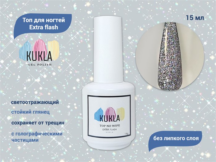 Топ для ногтей Kukla светоотражающий Extra flash, 15 мл KG/15705 - фото 556036
