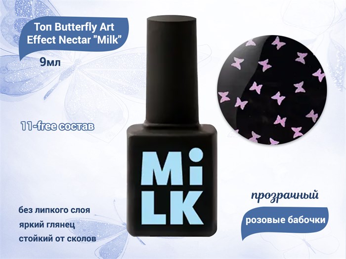 Топ для ногтей Milk Butterfly Art Effect Flutter, 9 мл M-T-B2 - фото 556066