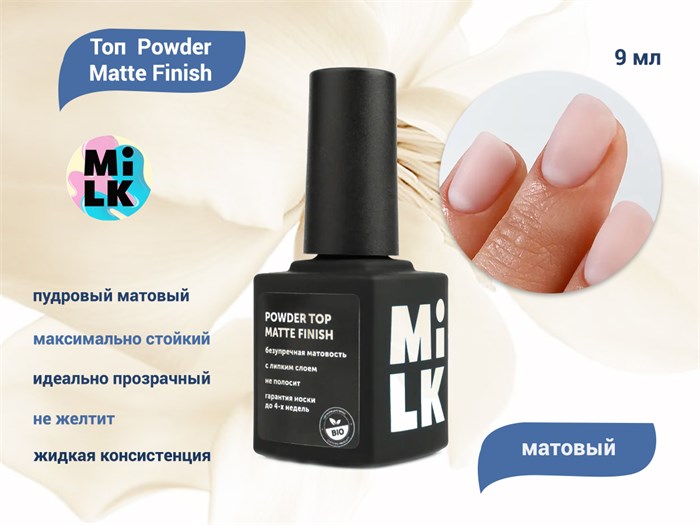 Топ для ногтей Milk Powder Matte Finish, 9 мл M-T-NM - фото 556101
