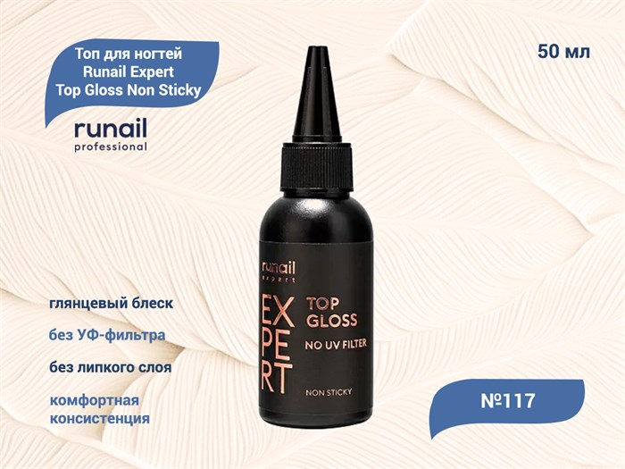 Топ для ногтей Runail Expert  глянцевый без УФ-фильтра Top Gloss Non Sticky №117, 50 мл 117/50 - фото 556393