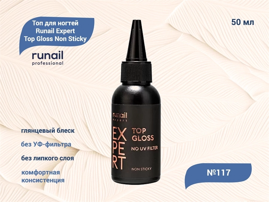 Топ для ногтей Runail Expert  глянцевый без УФ-фильтра Top Gloss Non Sticky №117, 50 мл 117/50