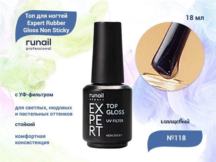 Топ для ногтей Runail Expert глянцевый с УФ-фильтром Top Gloss Non Sticky №118, 18 мл 118/18 - фото 556398