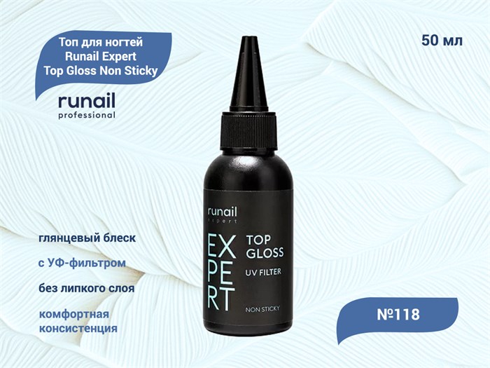 Топ для ногтей Runail Expert глянцевый с УФ-фильтром Top Gloss Non Sticky №118, 50 мл 118/50 - фото 556403