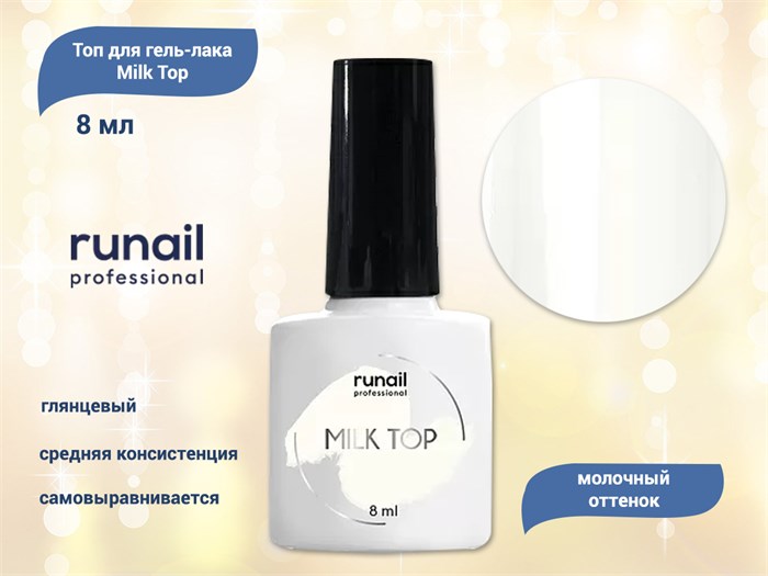 Топ для ногтей ruNail Milk Top, 8 мл 6998 - фото 556408