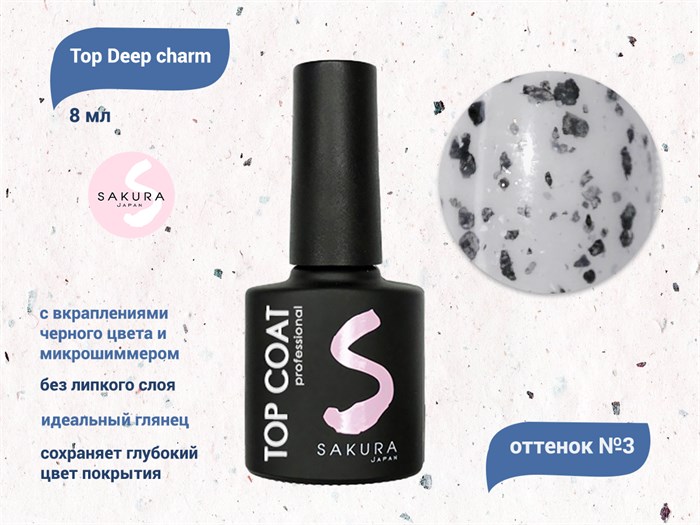 Топ для ногтей Sakura Deep charm №3 без липкого слоя, 8 мл Deep charm 3 - фото 556467