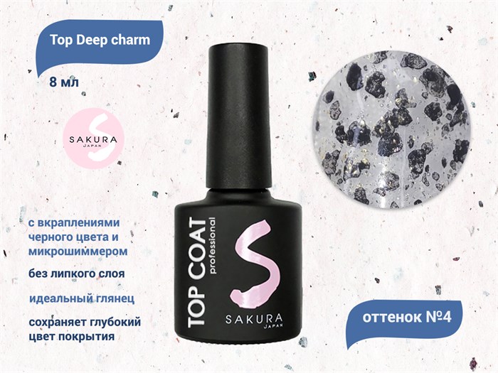 Топ для ногтей Sakura Deep charm №4 без липкого слоя, 8 мл Deep charm 4 - фото 556477