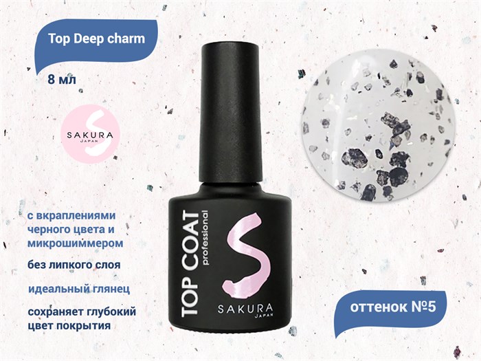 Топ для ногтей Sakura Deep charm №5 без липкого слоя, 8 мл Deep charm 5 - фото 556487