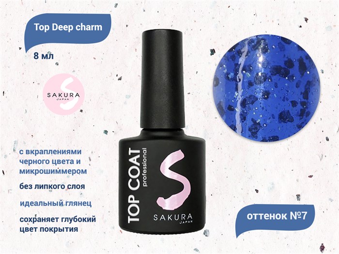 Топ для ногтей Sakura Deep charm №7 без липкого слоя, 8 мл Deep charm 7 - фото 556507