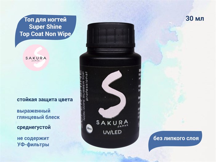 Топ для ногтей Sakura Super Shine Top Coat Non Wipe без липкого слоя, 30 мл Top030 - фото 556560