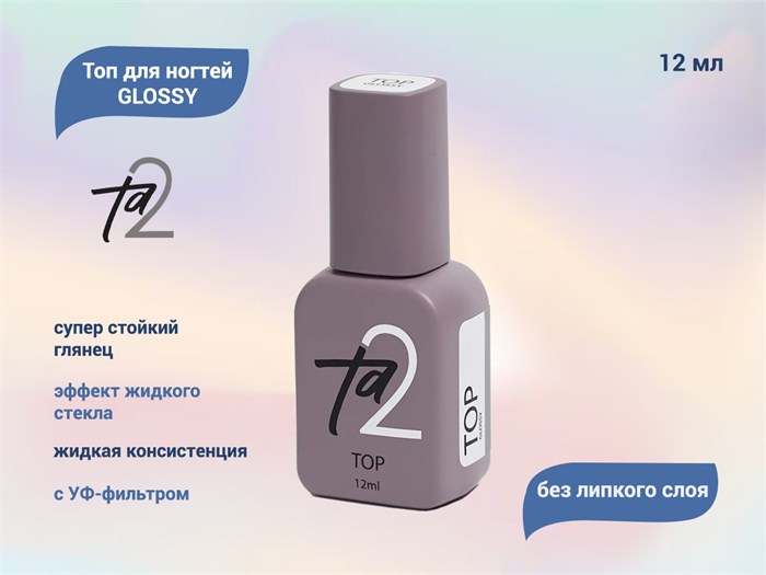 Топ для ногтей Ta2 GLOSSY, 12 мл TA2-TG-12 - фото 556655