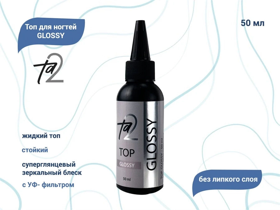 Топ для ногтей Ta2 GLOSSY, 50 мл TA2-TG-50