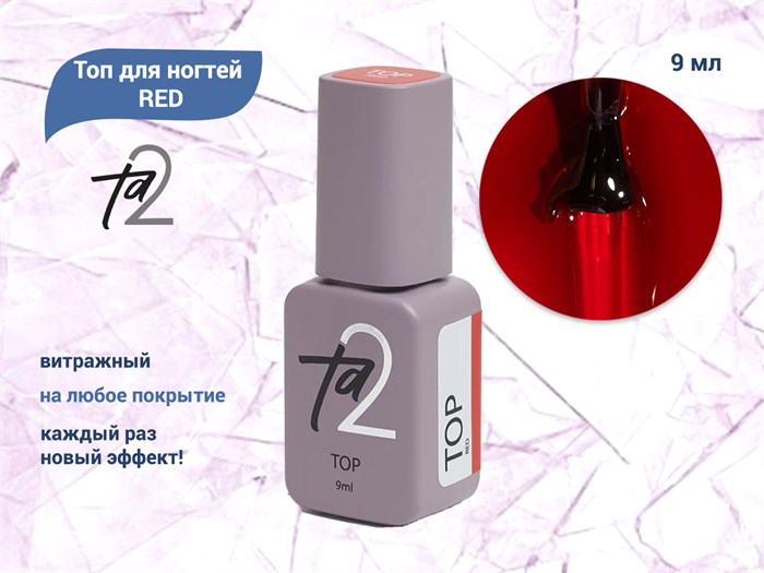 Топ для ногтей Ta2 RED, 9 мл TA2-TR-9 - фото 556672