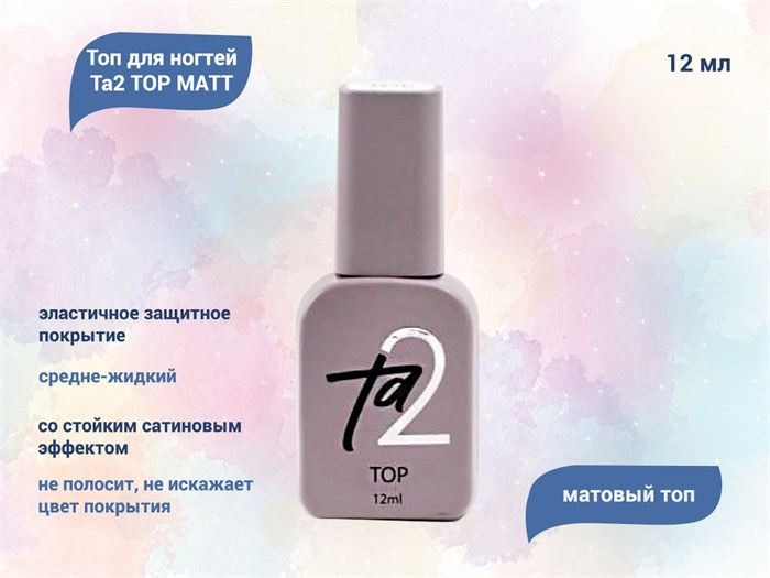 Топ для ногтей Ta2 TOP MATT, 12 мл TA2-TM-12 - фото 556678