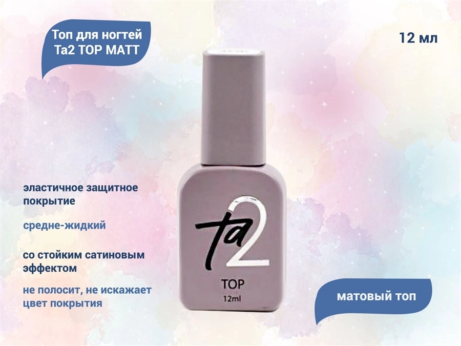 Топ для ногтей Ta2 TOP MATT, 12 мл TA2-TM-12