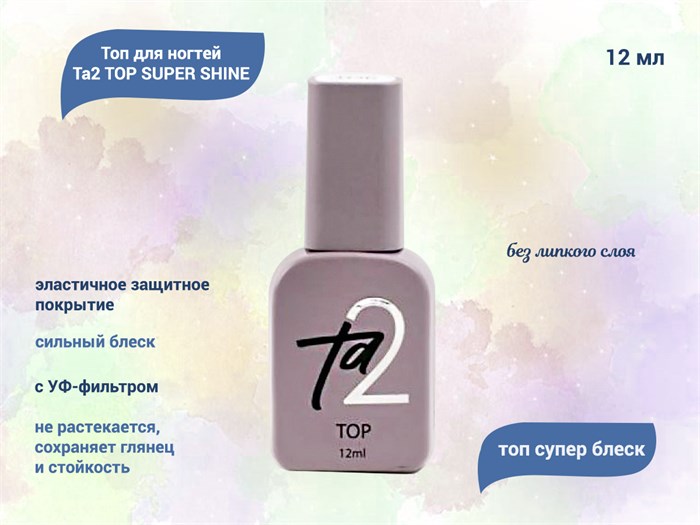 Топ для ногтей Ta2 TOP SUPER SHINE, 12 мл TA2-TSS-12 - фото 556682