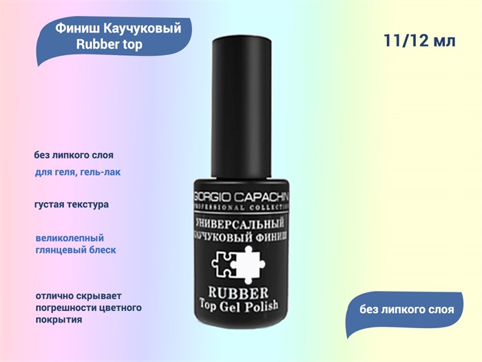 Топ для ногтей универсальный Giorgio Capachini Rubber top, без липкого слоя, 11/12 мл к020/05 - фото 556800