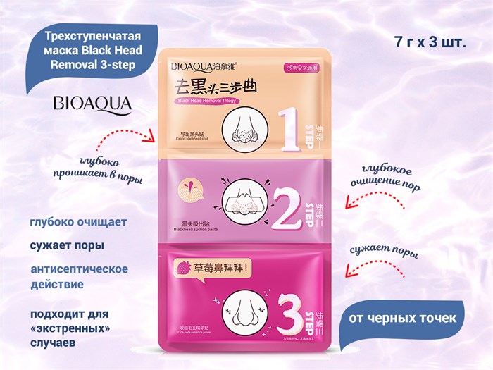 Трехступенчатая маска для лица BIOAQUA Black Head Removal 3-step от черных точек, 3х7 г BQY06708 - фото 557014