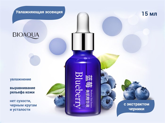 Увлажняющая сыворотка для лица BIOAQUA с экстрактом черники, 15 мл BQY0528 - фото 557156