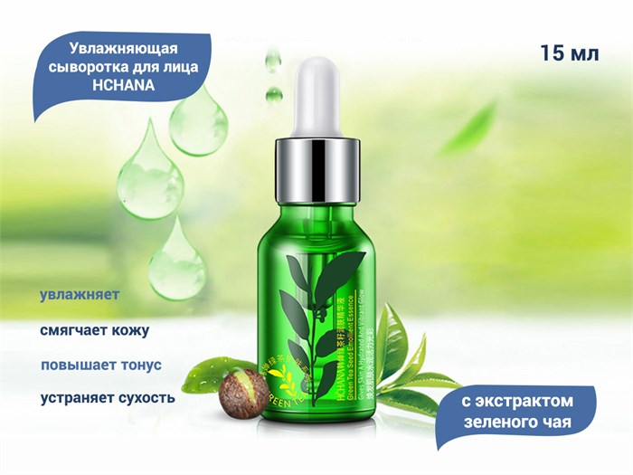 Увлажняющая сыворотка для лица HCHANA с экстрактом зеленого чая, 15 мл HC57515 - фото 557162