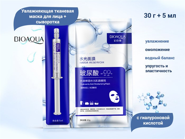Увлажняющая тканевая маска для лица + сыворотка с гиалуроновой кислотой BIOAQUA BQY4518 - фото 557188