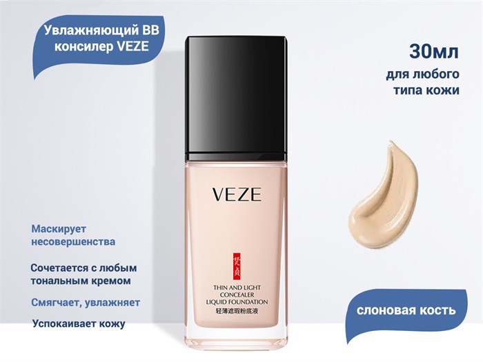 Увлажняющий BB консилер VEZE (слоновая кость), 30 мл VE/FZ13274 - фото 557335